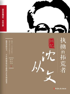 cover image of 执拗的拓荒者